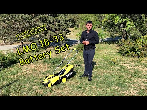 Аккумуляторная газонокосилка Karcher LMO 18-33 BATTERY SET Аккумуляторная газонокосилка Karcher LMO 18-33 BATTERY SET