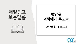 [매일듣고보는큐티] 평안을 너희에게 주노라 요한복음14:25-31