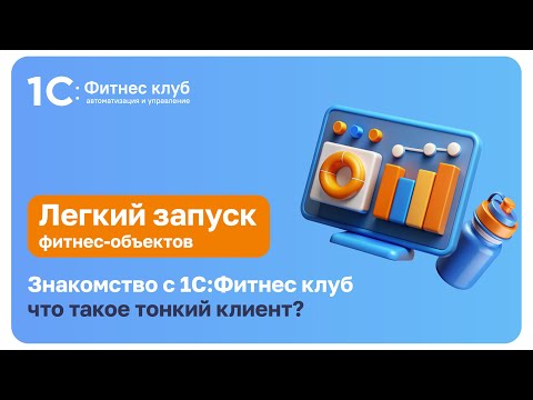 Знакомство с 1С:Фитнес клуб. Что такое тонкий клиент?