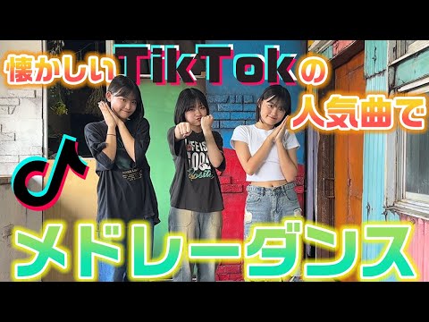誰でも分かる懐かしい人気のTikTok曲をメドレーにして踊ってみた!【ランダムダンス】【2020・2021・2022】