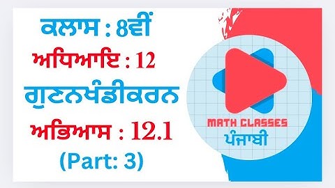 Exercise 12.1 (Part:3) in Punjabi || Chapter 12: Factorisation(Gunankhandikarn)  ||Class 8th PSEB