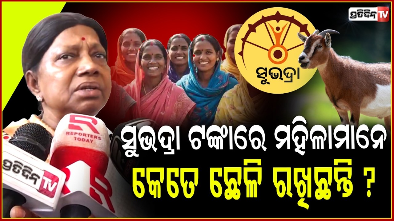 ଝିଅ ଟିଏ ଭଲରେ ପଢ଼ିଲେ ସିନା ,ଗ୍ରାଜୁଏସନ୍ ପାସ୍ କରିବ ! Pramila Mallik ,Mukhyamantri Kanya Sumangala Yojana