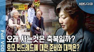 65세 이상 노인이 33.3% 미국 세러소타 시. 노인만의 거리 일본 스가모 거리. 그렇다면 한국 ‘호모 헌드레드’ 71년생은 어떤 삶을 살것인가? (KBS 20111213 방송)