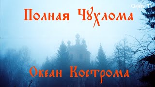 Полная Чухлома 2020 &quot;Океан Кострома&quot;