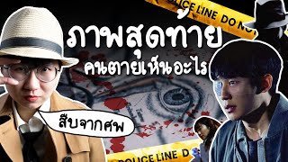 สืบจากศพ ภาพสุดท้ายคนตายเห็นอะไร? | Point of View x Disney+ Hotstar