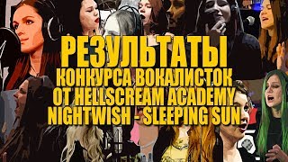 РЕЗУЛЬТАТЫ КОНКУРСА ВОКАЛИСТОК ОТ HELLSCREAM ACADEMY | NIGHTWISH - SLEEPING SUN РЕЗУЛЬТАТЫ КОНКУРСА ВОКАЛИСТОК ОТ HELLSCREAM ACADEMY | NIGHTWISH - SLEEPING SUN