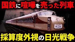 日光の観光客の獲得のために国鉄とバチバチにやりあった東武鉄道「1720系」を徹底解説【ゆっくり解説】