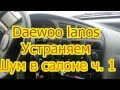 Daewoo lanos Устраняем шум в салоне ч. 1