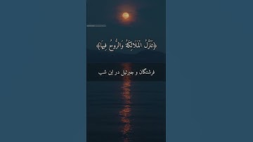 تلاوت دل انگیز سوره قدر با صدای استاد ماهر المعیقلی + ترجمه فارسی