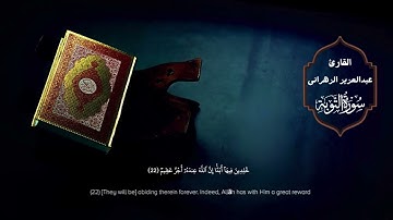 سورة التوبة | القارئ عبدالعزيز الزهراني