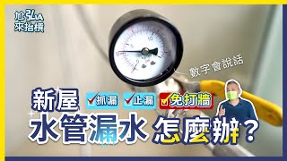 水管漏水免打牆？！不敲除抓漏工程實錄｜水管漏水檢測 