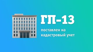 Дом ГП-13 поставлен на кадастровый учет. Сибстройсервис