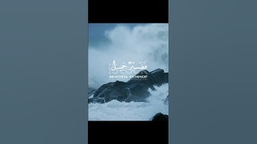 فصبرٌ جميل 💕 القارئ محمد هشام.                #لايك #اكسبلور
