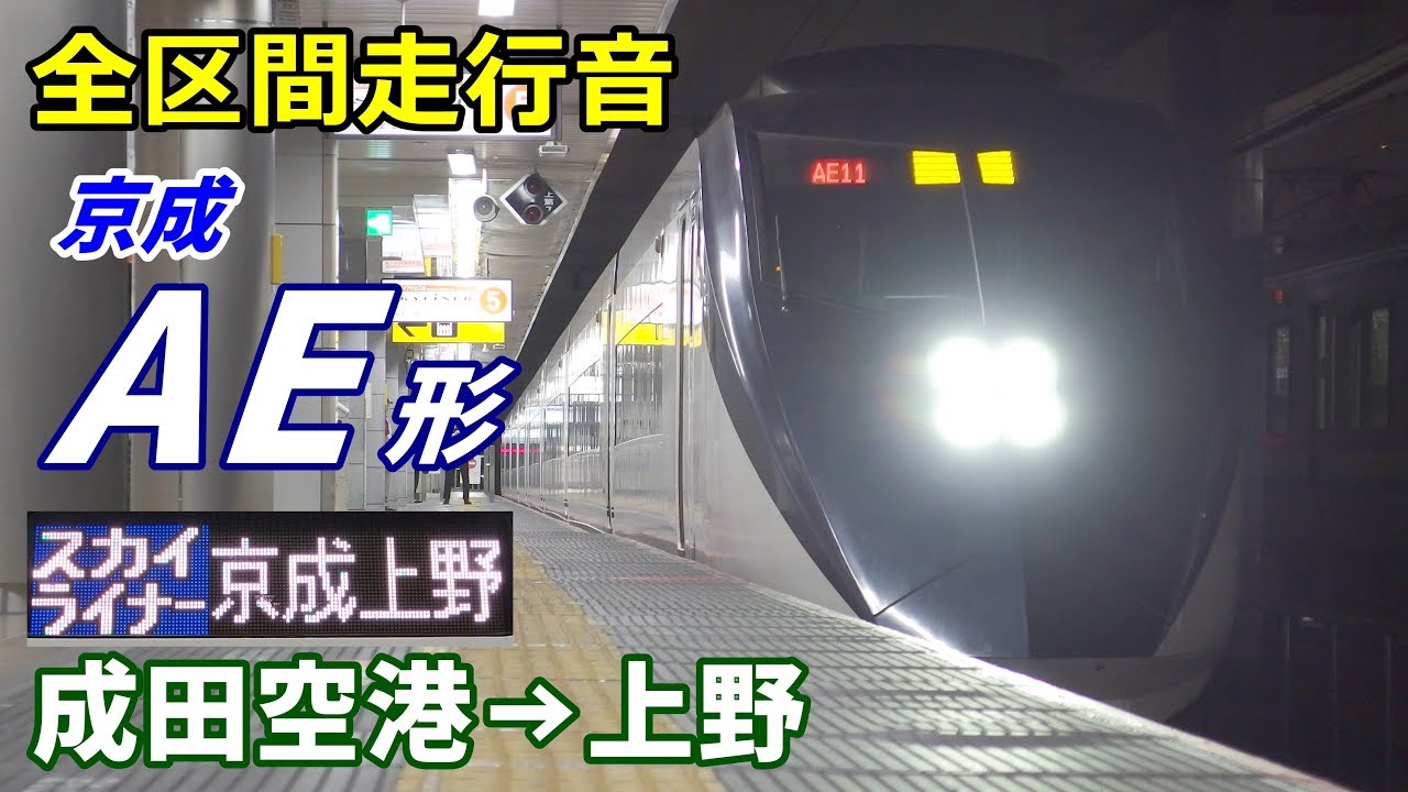 【全区間走行音】京成AE形〈スカイライナー〉成田空港→上野 (2019.11)
