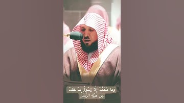 وما محمد إلا رسول تلاوة خاشعة المعيقلي