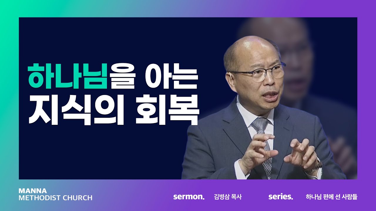 만나교회 [주일예배] 하나님을 아는 지식의 회복 - 김병삼 목사 | 2022-09-18