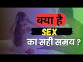 Sex karne ka sahi time           sex kab kare   nursophilia