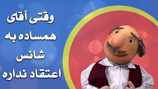 آقای همساده  وقتی آقای همساده به شانس اعتقاد نداره