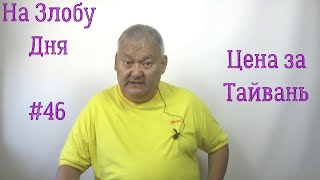 На Злобу Дня #46 Цена За Тайвань