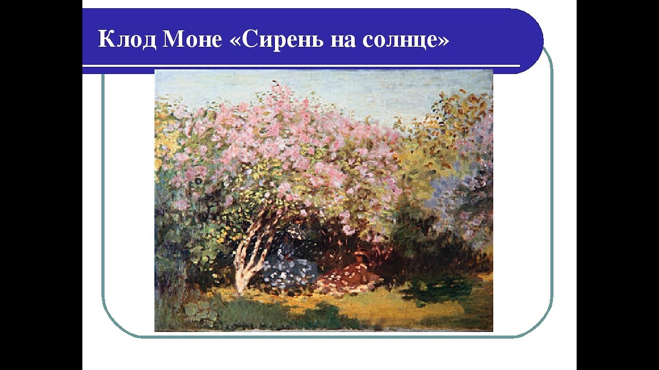 Сирень на солнце клод моне картина