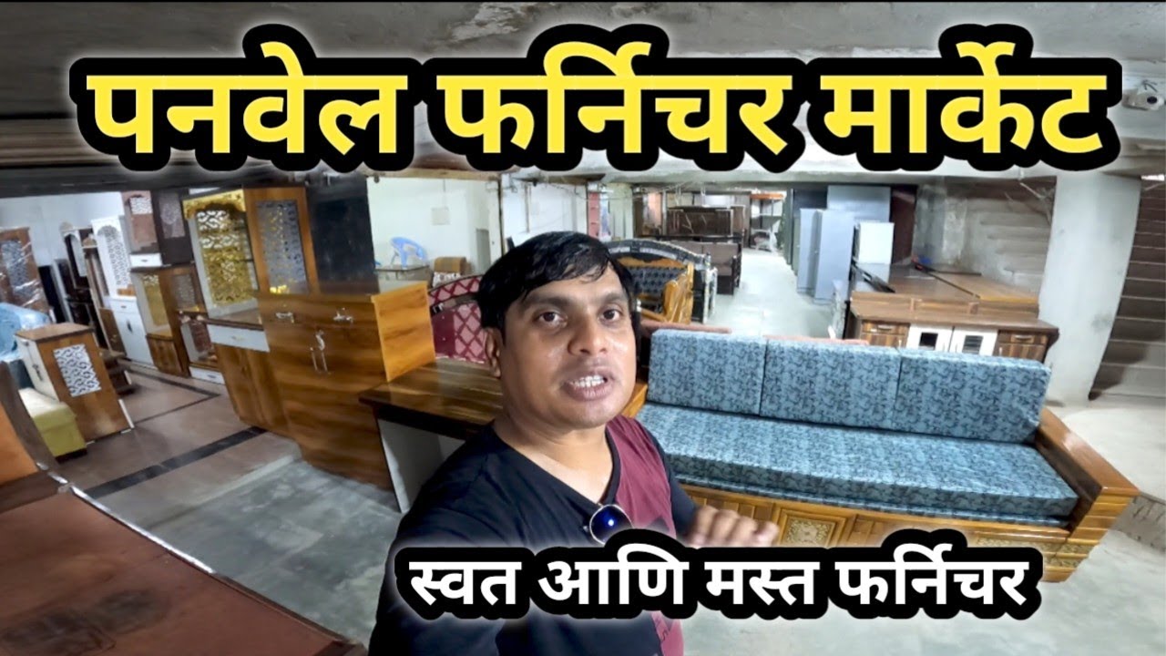 पनवेलमधील सर्वात स्वत फर्निचर मार्केट Furniture Market in Panvel