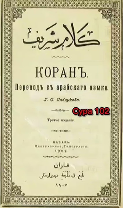 102 Сура Коран Смысловой перевод на русский язык Саблуков Г С