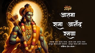 Aatma Rama (आनंद रमना) w/lyrics | Best Lord Rama Bhajan 2024 | Music Temple
