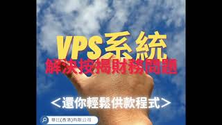 如果你仲有❌二按或者財務問題，睇下呢條片📣，VPS系統幫到你供返銀行利息✅，以後可以同貴息講bye bye~