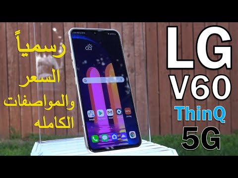 رسميا هاتف LG V60 | كل ما تريد معرفته عن هاتف LG v60 | السعر والمواصفات الكامله لهاتف ال جي في 60