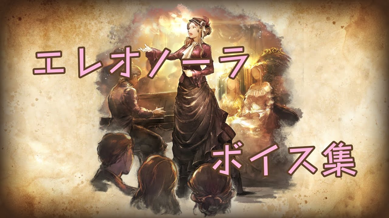 【オクトパストラベラー大陸の覇者】エレオノーラ ボイス集cv原由実 さん Youtube 
