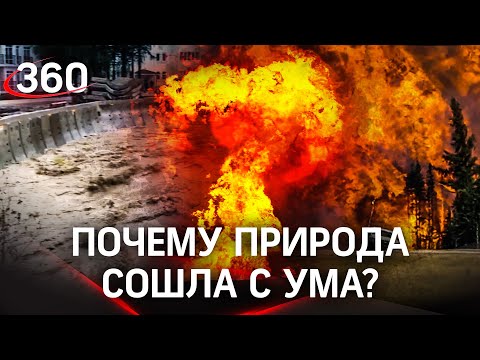 Катаклизмы-2021: путеводитель по климатическому аду. Москва и юг под водой. Канада, США в огне