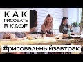 Рисовальный завтрак @Drawingbreakfast в SoupMaker 09.08.2019. КАК рисовать в публичных местах