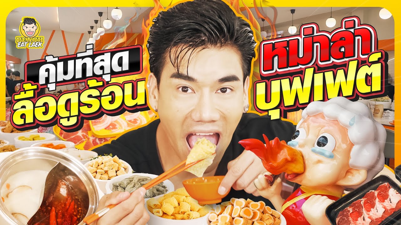 บุฟเฟต์หม่าล่าสายพานแห่งใหม่ย่านทาวน์อินทาวน์ ฮิตขนาดนี้ไม่ไปไม่ได้ | PEACH EAT LAEK