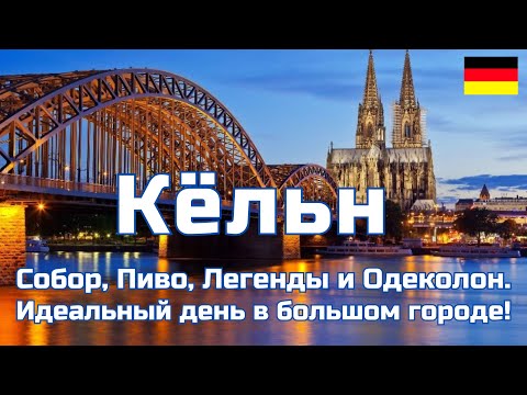 Кёльн — Германия. Собор, Пиво, Легенды и Одеколон. Идеальный день в большом городе!