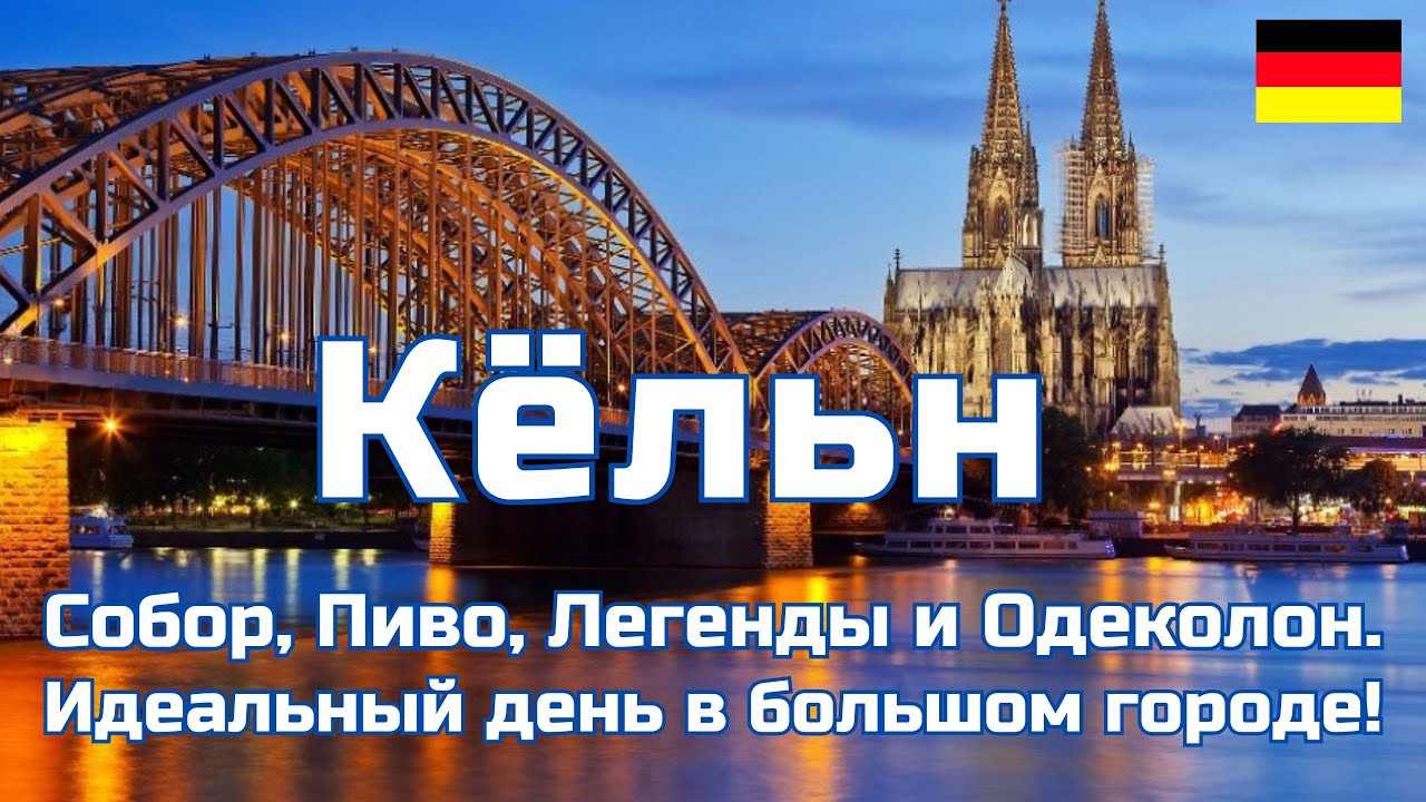 Кёльн — Германия. Собор, Пиво, Легенды и Одеколон. Идеальный день в большом городе!