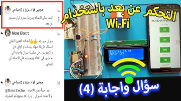 MCU esp8266 Arduino Wireless Control DC Motor/التحكم باستعمال الواي فاي في محركات التيار المستمر
