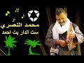 محمد النصري   ست الدار بت احمد