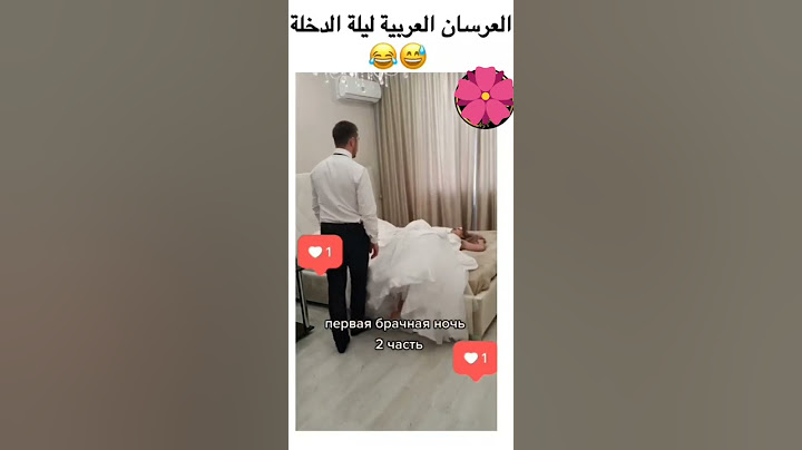 العرسان العربية ليلة الدخلة ❤️😍😂