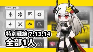 [Arknights] Arrowhead Breakthrough #2 Special Frontline SP7, SP13, SP14 All Solo [Arknights/明日方舟]