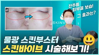 보습을 위한 스페셜리스트, 물광주사 스킨바이브 시술하기 효과는?!