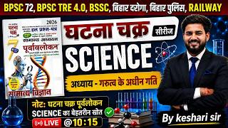 घटना चक्र SCIENCE 🔥 | अध्याय - गुरुत्व के अधीन गति | Complete Concept | By Keshari Sir #keshrisir