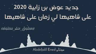 جديد عوض بن زابية 2020 لي زمان على شاهيها