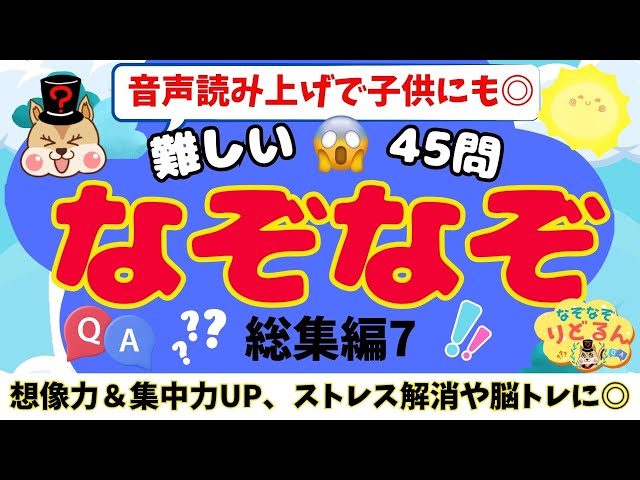 解けたらスッキリするなぞなぞ