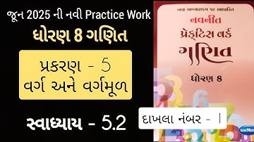 Std 8 maths ch 5 swadhyaya 5.2  Practice work | ધોરણ 8 ગણિત પ્રકરણ 5 પ્રેકટિસ વર્ક