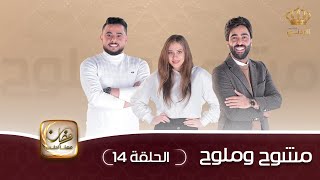مسلسل مشوح وملوح | الحلقة 14 | بطولة: بلال العجارمة - عمر الطراونة - تالا الحلو
