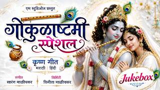 श्री कृष्ण जन्माष्टमी गीत संग्रह २०२६ | सुपरहिट गाणे  | MG Studioz  screenshot 4