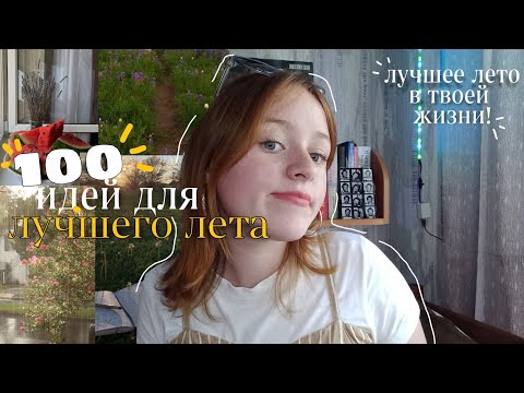 100+ ИДЕЙ ДЛЯ ЛУЧШЕГО ЛЕТА 2023// 100 ИДЕЙ,ЧЕМ ЗАНЯТЬСЯ ЛЕТОМ\\\\ЛУЧШЕЕ ЛЕТО В ТВОЕЙ ЖИЗНИ!