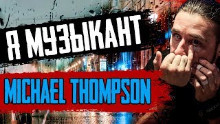 'Я Музыкант' - Михаил Фомин | Кукрыниксы, Michael Thompson