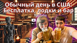 ВЛОГ из США: подарки к 8 марта, бесплатка, магазин катеров и отчёт по 3D-печати!