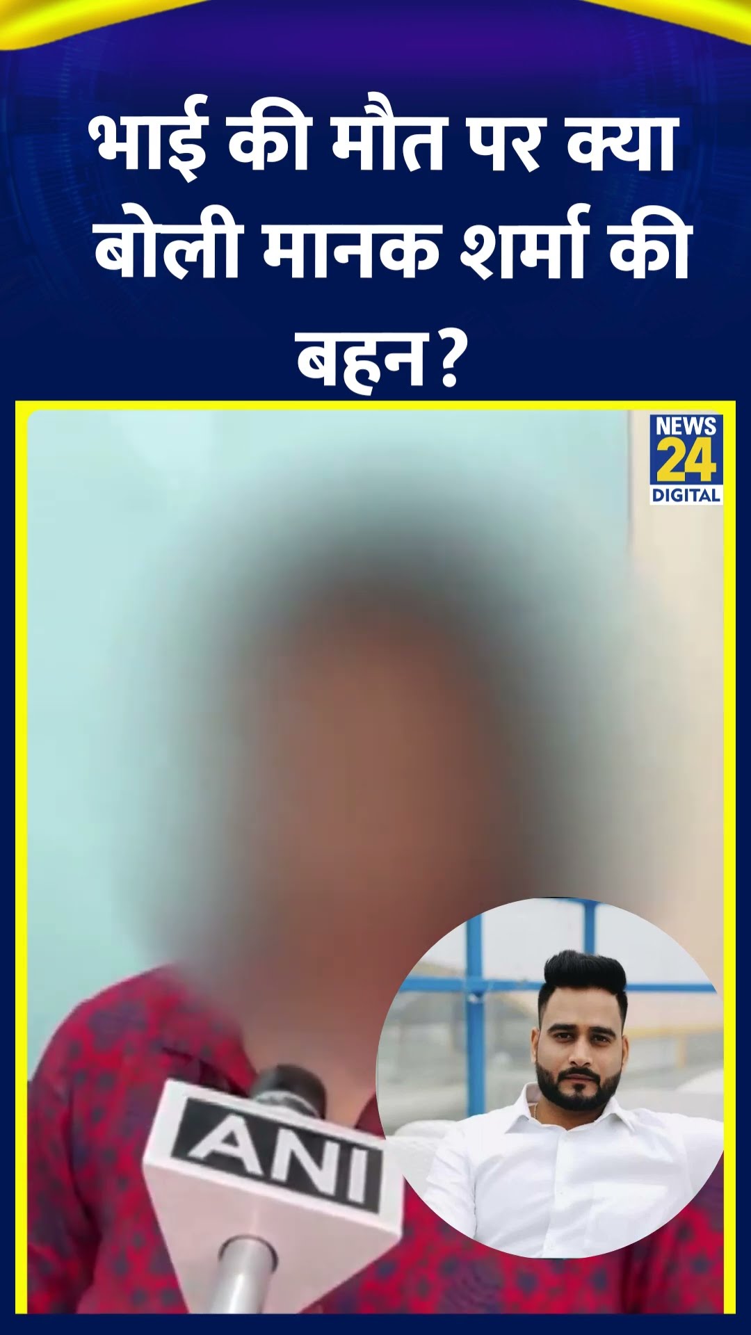 भाई Manak Sharma की मौत पर ये क्या बोल गई उनकी बहन। देखिए वीडियो